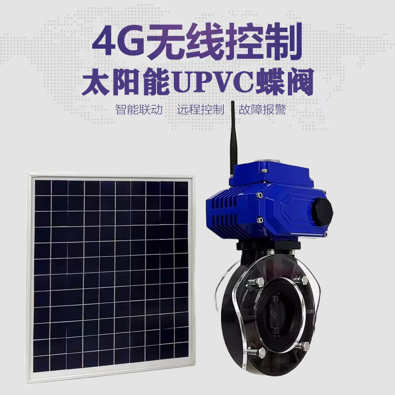 保定皓久 无线太阳能远程控制蝶阀 光伏板发电 精准控制 开关迅速 农田灌溉